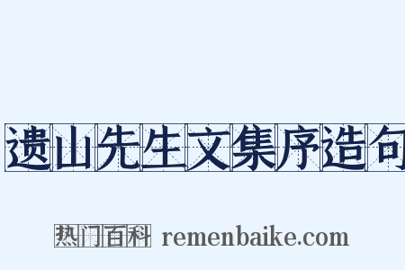 遗山先生文集序造句是什么意思的图片